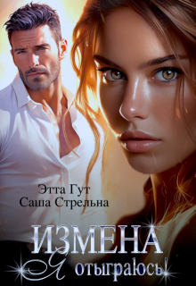 Измена. Я отыграюсь! — Этта Гут