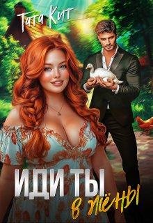 Иди ты… в жёны — Тата Кит
