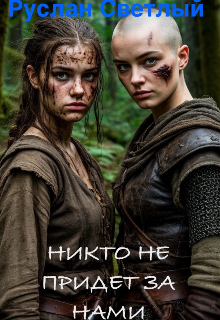 Никто не придет за нами — Константин