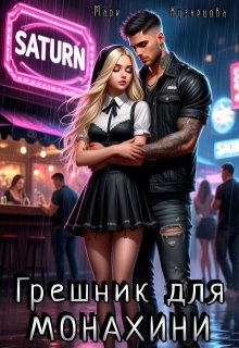 Грешник для монахини — Mary Kuznetsova