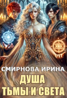 Душа тьмы и света — Ирина Смирнова