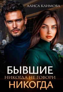 Бывшие. Никогда не говори «никогда» — Алиса Климова
