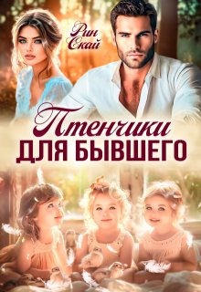 Птенчики для бывшего — Рин Скай