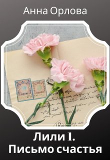Письмо счастья — Анна Орлова