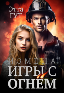 Измена. Игры с огнем — Этта Гут
