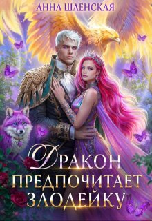 Дракон предпочитает Злодейку — Анна Шаенская