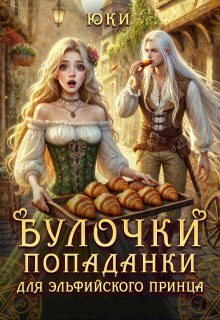 Булочки попаданки для эльфийского принца — Юки