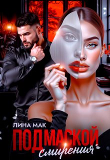 Под маской смирения — Лина Мак