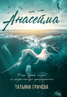 Анасейма — Грачева Татьяна