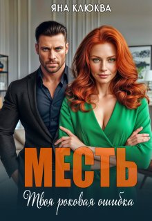 Месть. Твоя роковая ошибка — Яна Клюква
