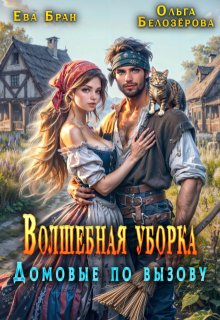 Волшебная уборка. Домовые по вызову — Ева Бран