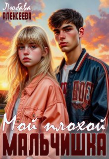 Мой плохой мальчишка — Любава Алексеева