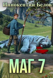 Маг 7 — Иннокентий Белов