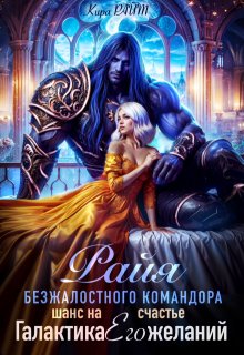Райя безжалостного командора.Шанс на счастье — Кира РАЙТ