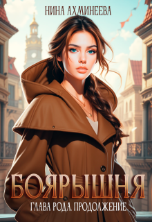 Боярышня. Глава рода. Продолжение — Нина Ахминеева