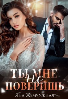 Ты мне не поверишь — Яна Жемчужная
