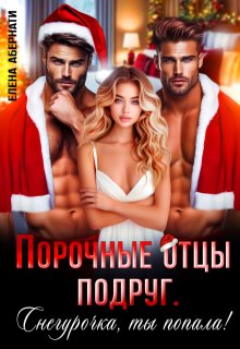 Порочные отцы подруг. Снегурочка, ты попала! — Елена Абернати