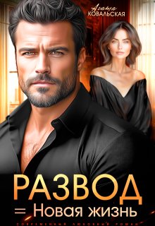 Развод = новая жизнь — Агата Ковальская