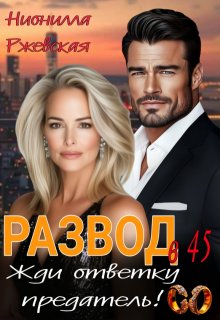 Развод в 45. Жди ответку Предатель! — Нионилла Ржевская