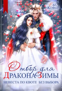 Отбор для Дракона Зимы. Невеста по квоте без выбора — Ева Кофей