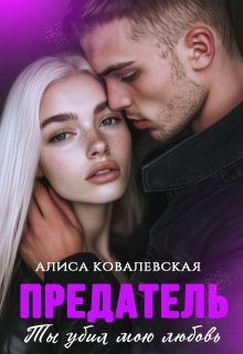 Предатель. Ты убил мою любовь — Алиса Ковалевская