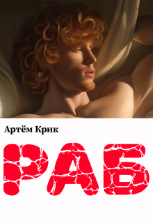 Раб — Артём Крик
