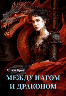 Между нагом и драконом — Артём Крик
