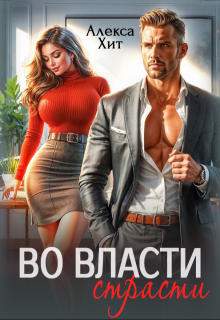 Во власти страсти — Алекса Хит