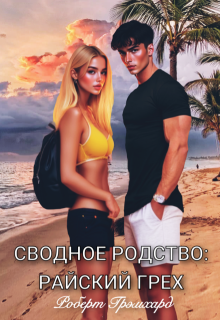Сводное родство: Райский грех — Роберт Грэмхард