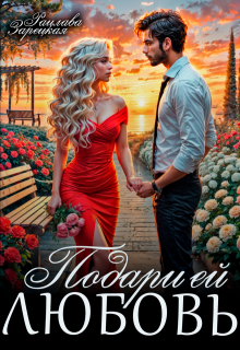 Подари ей любовь — Рацлава Зарецкая