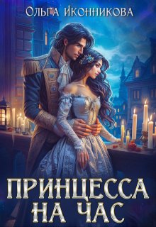 Принцесса на час — Ольга Иконникова