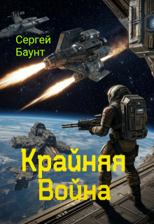 Крайняя Война — Сергей Баунт