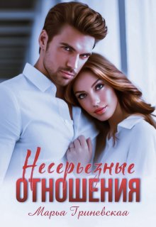 Несерьезные отношения — Марья Гриневская