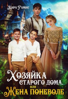 Хозяйка старого дома, или Жена поневоле — Кира Рамис