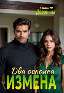 Измена. Два осколка — Галина Доронина