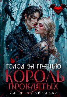 Голод за гранью. Узница короля проклятых — Ульяна Соболева