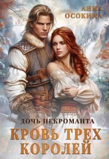 Дочь некроманта. Кровь трех королей — Анна Осокина