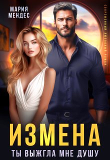 Измена. Ты выжгла мне душу — Мария Мендес