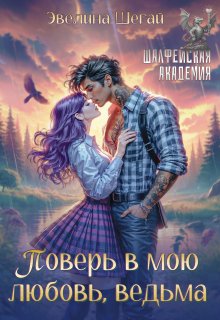 Поверь в мою любовь, ведьма — Эвелина Шегай