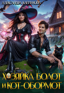 Хозяйка болот и кот-обормот — Александра Каплунова