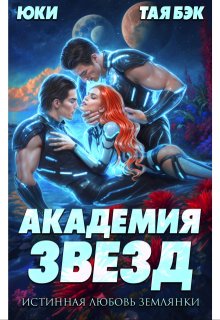 Академия звезд. Истинная любовь землянки — Юки