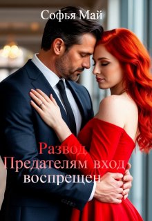 Развод. Предателям вход воспрещен. — Софья Май