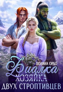 Фиалка (хозяйка) двух строптивцев — Полина Ордо