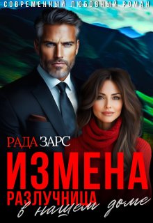Измена. Разлучница в нашем доме. — Рада Дюкова (Усачева)