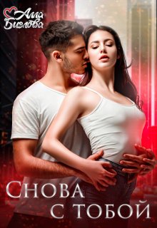 Снова с тобой — Алла Биглова