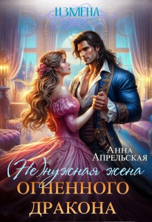 Измена. (не)нужная жена огненного дракона — Анна Апрельская