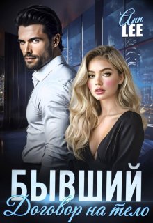 Бывший. Договор на тело — Ann LEE