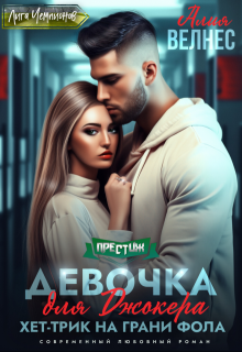 Девочка для Джокера. Хет-трик на грани фола — Алия Велнес