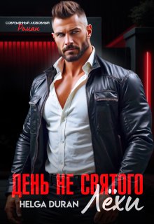 День не святого Лёхи — Helga Duran