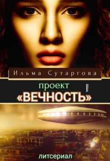Проект «Вечность». Эпизод-1 — Ильма Сутаргова